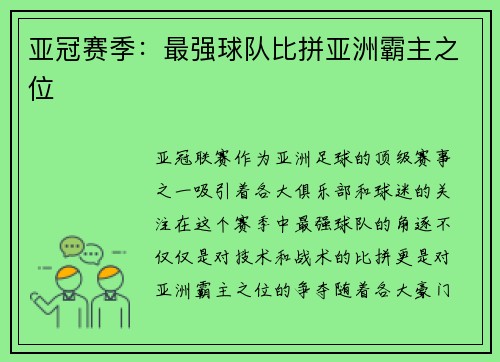 亚冠赛季：最强球队比拼亚洲霸主之位