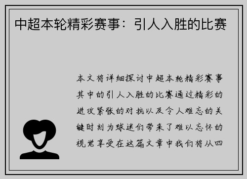 中超本轮精彩赛事：引人入胜的比赛