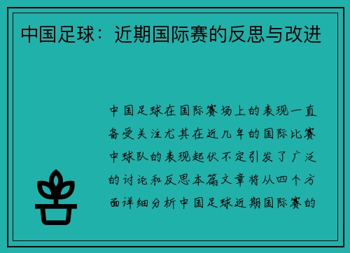 中国足球：近期国际赛的反思与改进