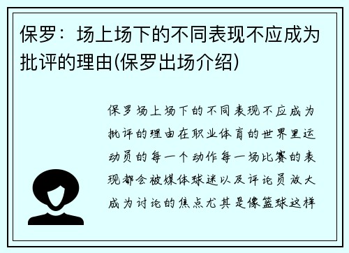 保罗：场上场下的不同表现不应成为批评的理由(保罗出场介绍)