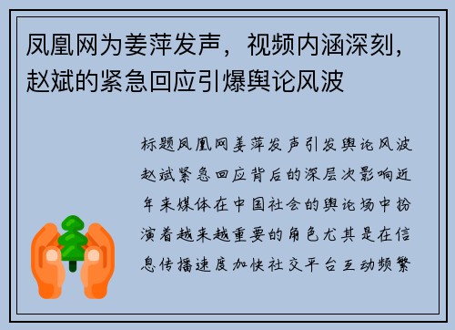凤凰网为姜萍发声，视频内涵深刻，赵斌的紧急回应引爆舆论风波