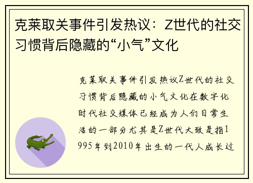 克莱取关事件引发热议：Z世代的社交习惯背后隐藏的“小气”文化