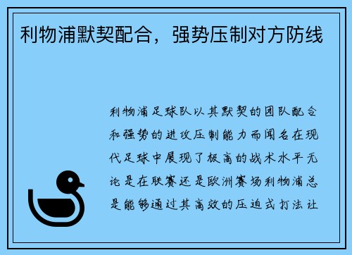 利物浦默契配合，强势压制对方防线