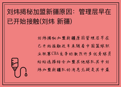 刘炜揭秘加盟新疆原因：管理层早在已开始接触(刘炜 新疆)