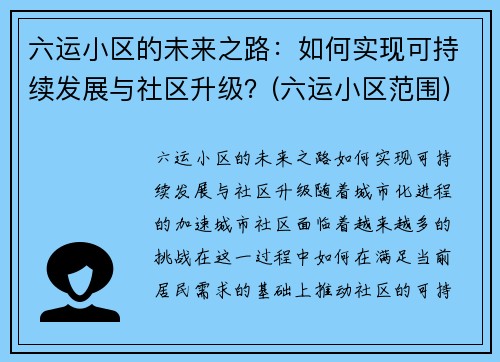 六运小区的未来之路：如何实现可持续发展与社区升级？(六运小区范围)