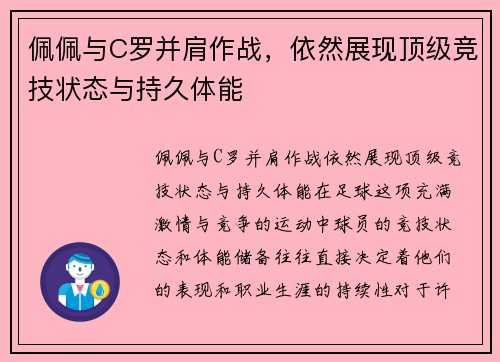 佩佩与C罗并肩作战，依然展现顶级竞技状态与持久体能