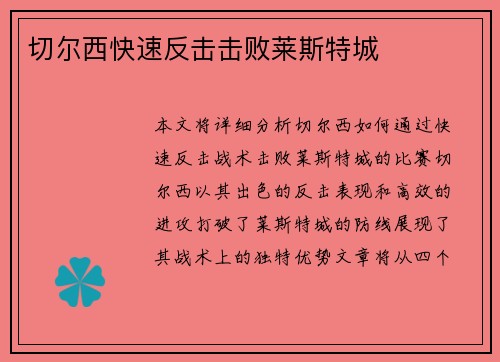 切尔西快速反击击败莱斯特城