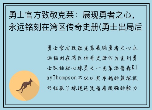 勇士官方致敬克莱：展现勇者之心，永远铭刻在湾区传奇史册(勇士出局后克莱正式摊牌)