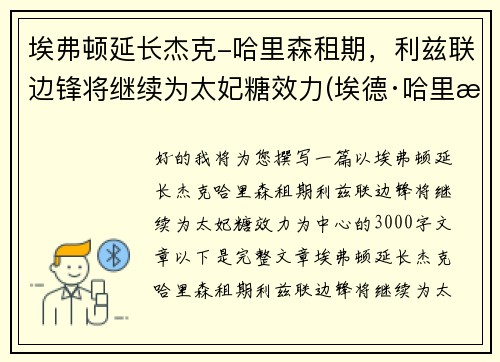 埃弗顿延长杰克-哈里森租期，利兹联边锋将继续为太妃糖效力(埃德·哈里森)