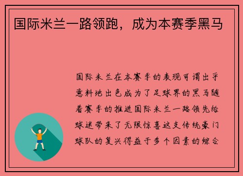 国际米兰一路领跑，成为本赛季黑马