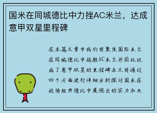国米在同城德比中力挫AC米兰，达成意甲双星里程碑