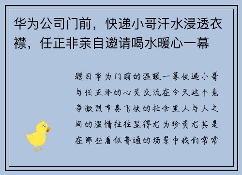 华为公司门前，快递小哥汗水浸透衣襟，任正非亲自邀请喝水暖心一幕