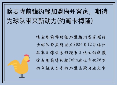 喀麦隆前锋约翰加盟梅州客家，期待为球队带来新动力(约瀚卡梅隆)
