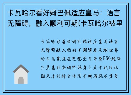 卡瓦哈尔看好姆巴佩适应皇马：语言无障碍，融入顺利可期(卡瓦哈尔被里贝里)