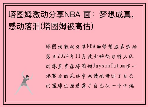 塔图姆激动分享NBA 面：梦想成真，感动落泪(塔图姆被高估)