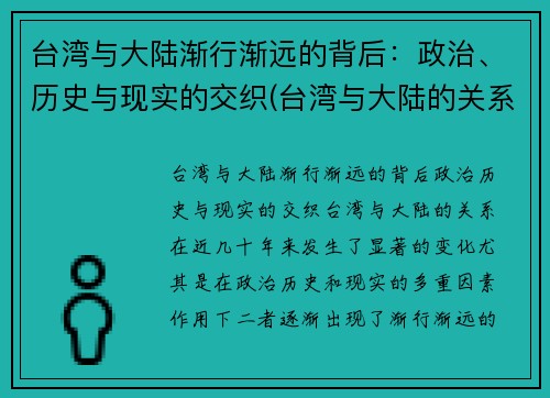 台湾与大陆渐行渐远的背后：政治、历史与现实的交织(台湾与大陆的关系发展历程证明了什么)