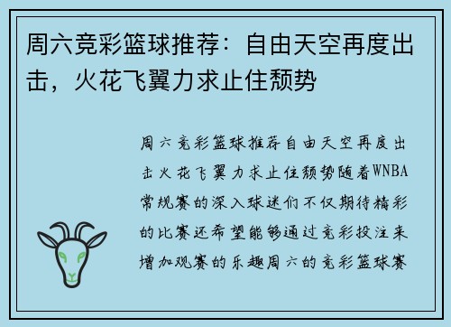 周六竞彩篮球推荐：自由天空再度出击，火花飞翼力求止住颓势