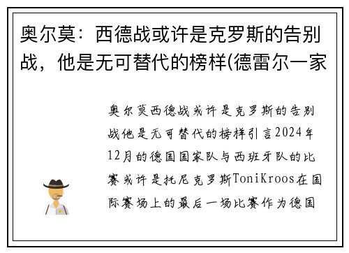奥尔莫：西德战或许是克罗斯的告别战，他是无可替代的榜样(德雷尔一家西奥原型)
