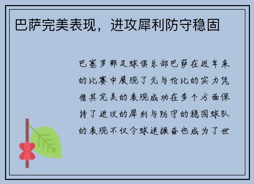 巴萨完美表现，进攻犀利防守稳固
