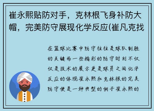 崔永熙贴防对手，克林根飞身补防大帽，完美防守展现化学反应(崔凡克找出克林姆的连枷在哪里)