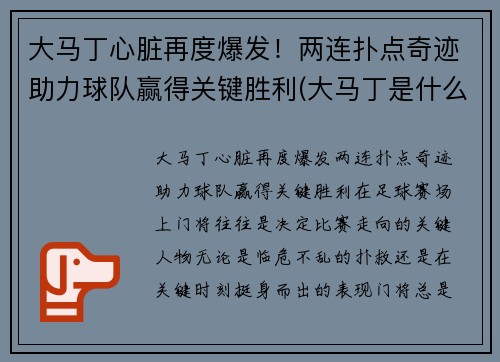 大马丁心脏再度爆发！两连扑点奇迹助力球队赢得关键胜利(大马丁是什么)