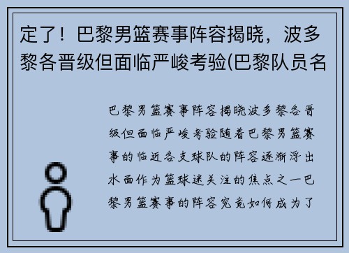 定了！巴黎男篮赛事阵容揭晓，波多黎各晋级但面临严峻考验(巴黎队员名单百度体育)