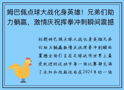 姆巴佩点球大战化身英雄！兄弟们助力躺赢，激情庆祝挥拳冲刺瞬间震撼全场