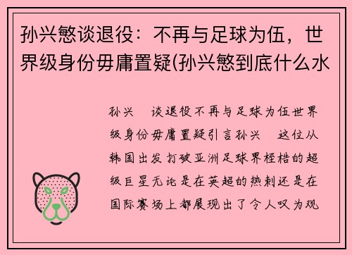 孙兴慜谈退役：不再与足球为伍，世界级身份毋庸置疑(孙兴慜到底什么水平)