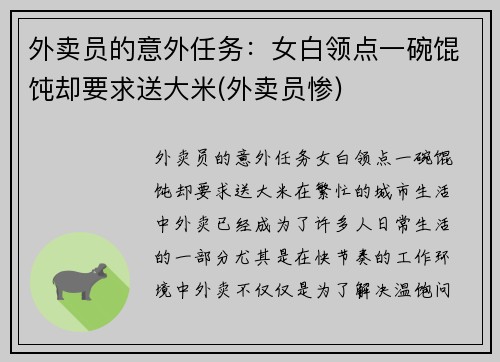外卖员的意外任务：女白领点一碗馄饨却要求送大米(外卖员惨)
