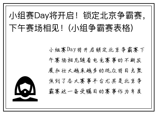 小组赛Day将开启！锁定北京争霸赛，下午赛场相见！(小组争霸赛表格)