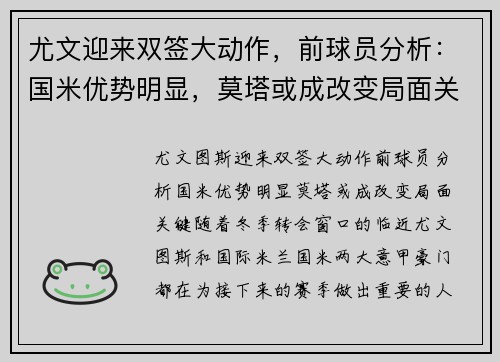 尤文迎来双签大动作，前球员分析：国米优势明显，莫塔或成改变局面关键