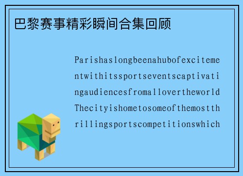 巴黎赛事精彩瞬间合集回顾
