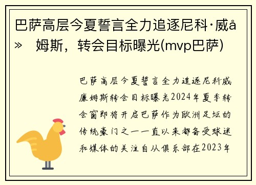 巴萨高层今夏誓言全力追逐尼科·威廉姆斯，转会目标曝光(mvp巴萨)