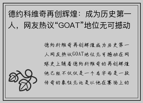 德约科维奇再创辉煌：成为历史第一人，网友热议“GOAT”地位无可撼动