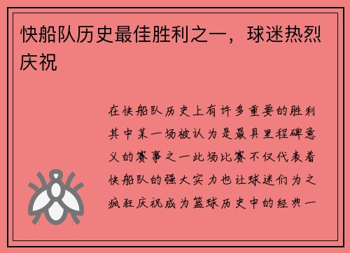 快船队历史最佳胜利之一，球迷热烈庆祝