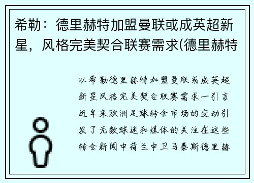希勒：德里赫特加盟曼联或成英超新星，风格完美契合联赛需求(德里赫特 曼联)