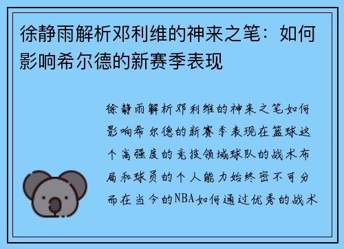 徐静雨解析邓利维的神来之笔：如何影响希尔德的新赛季表现