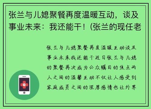 张兰与儿媳聚餐再度温暖互动，谈及事业未来：我还能干！(张兰的现任老公是谁)