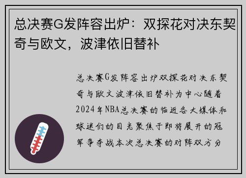 总决赛G发阵容出炉：双探花对决东契奇与欧文，波津依旧替补
