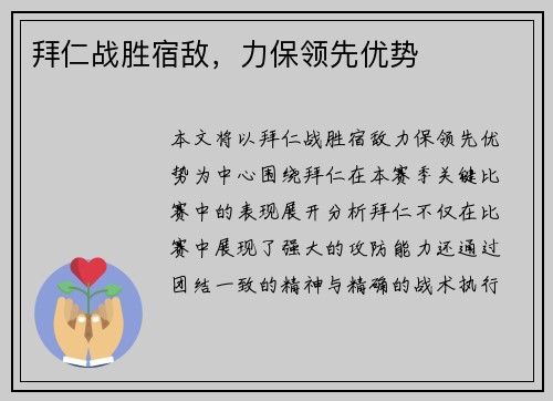 拜仁战胜宿敌，力保领先优势