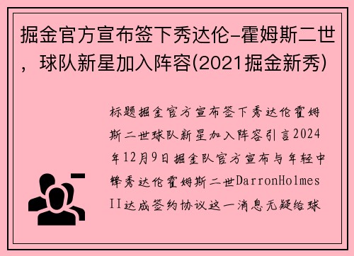掘金官方宣布签下秀达伦-霍姆斯二世，球队新星加入阵容(2021掘金新秀)