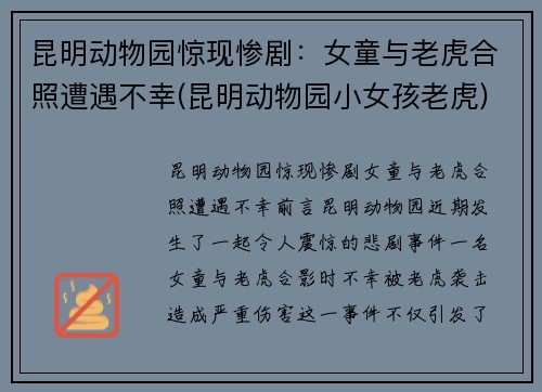 昆明动物园惊现惨剧：女童与老虎合照遭遇不幸(昆明动物园小女孩老虎)