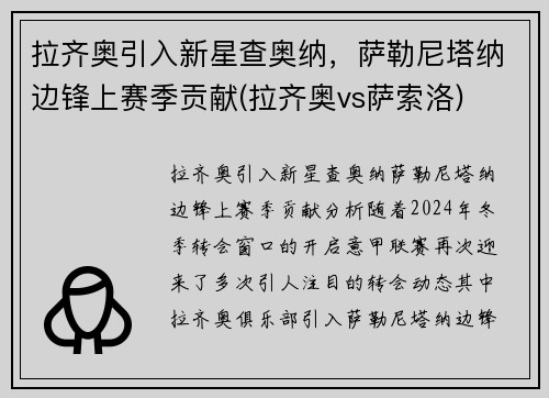 拉齐奥引入新星查奥纳，萨勒尼塔纳边锋上赛季贡献(拉齐奥vs萨索洛)