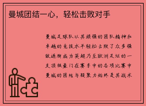 曼城团结一心，轻松击败对手