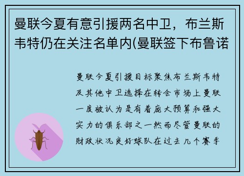 曼联今夏有意引援两名中卫，布兰斯韦特仍在关注名单内(曼联签下布鲁诺)