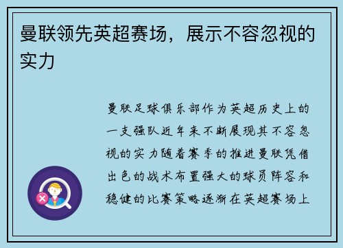 曼联领先英超赛场，展示不容忽视的实力