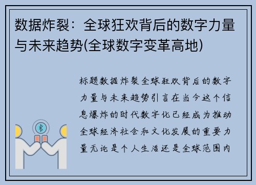 数据炸裂：全球狂欢背后的数字力量与未来趋势(全球数字变革高地)