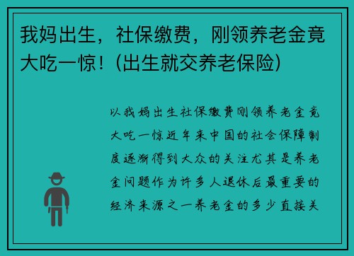 我妈出生，社保缴费，刚领养老金竟大吃一惊！(出生就交养老保险)