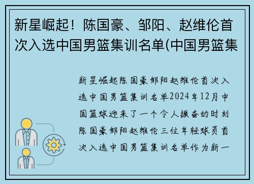 新星崛起！陈国豪、邹阳、赵维伦首次入选中国男篮集训名单(中国男篮集训队员名单)