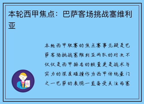 本轮西甲焦点：巴萨客场挑战塞维利亚
